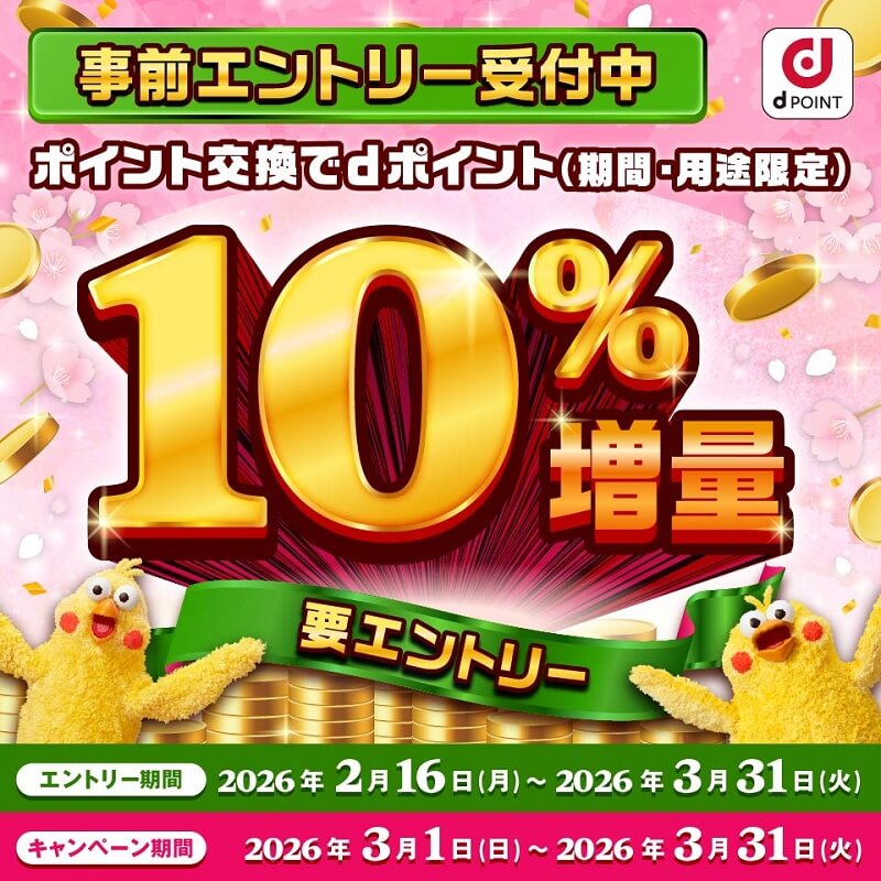 【2026年3月】dポイント交換増量キャンペーンが開催。今回はもれなく10％増量で上限なし！エントリーはお忘れなく