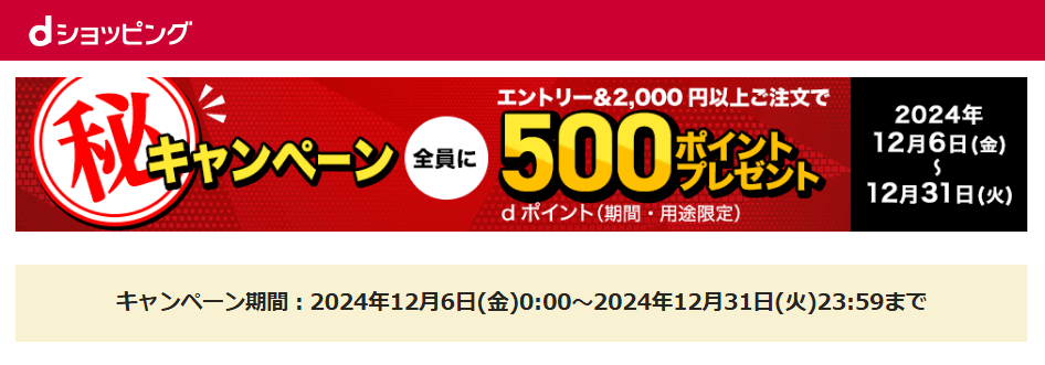 dショッピングの秘密のキャンペーンでおトクに買い物する方法