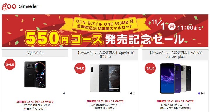 goo Simseller OCNモバイルONE 550円コース発売記念セール