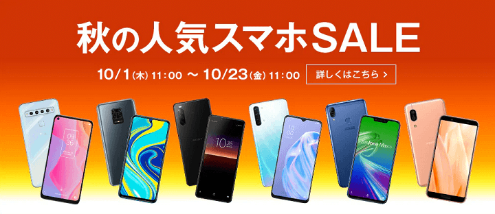 goo Simseller秋の人気スマホSALE