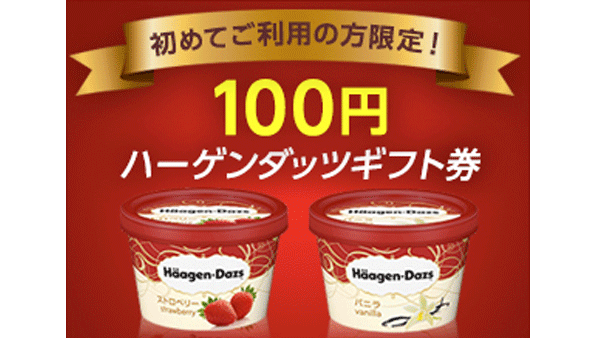 敢えてアイス ハーゲンダッツを激安で購入する方法 15年年末版 使い方 方法まとめサイト Usedoor