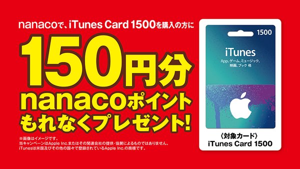 5月31日まで Itunes Cardを買ってnanacoポイントを貯めるオイシイ方法 使い方 方法まとめサイト Usedoor