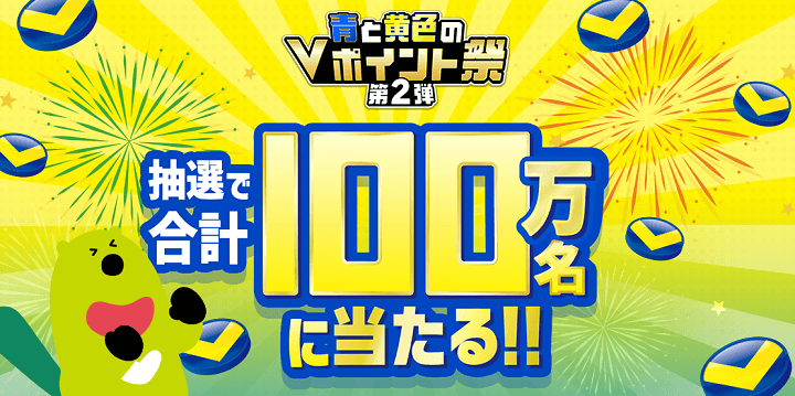 三井住友カードが『青と黄色のVポイント祭 ～第2弾～』を開催
