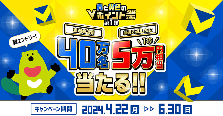 TポイントがVポイントに統合（リニューアル）したことを記念して三井住友カードが『青と黄色のVポイント祭』を開催