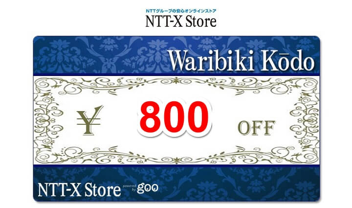 期間 枚数限定 Ntt Xストアの800円offクーポンをゲットする方法 価格 Com最安値を余裕で超える価格でアイテムが購入できるぞー 使い方 方法まとめサイト Usedoor