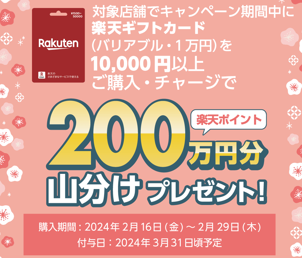 対象店舗で楽天ギフトカードを購入すると楽天ポイント200万円分が山分けとなるキャンペーンが開催