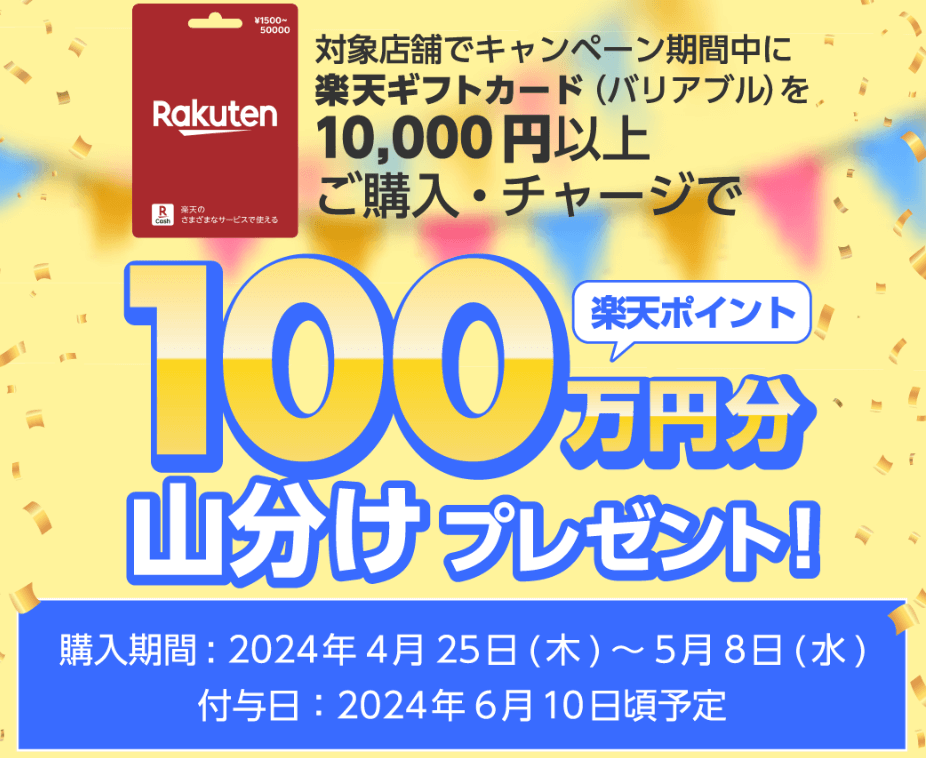 対象店舗で楽天ギフトカードを購入すると楽天ポイント100万円分が山分けとなるキャンペーンが開催