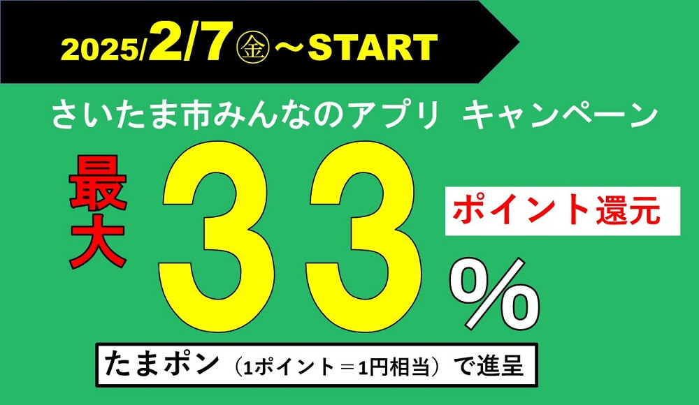 さいたま市が最大33％ポイント還元キャンペーンを実施、還元上限は3万円相当