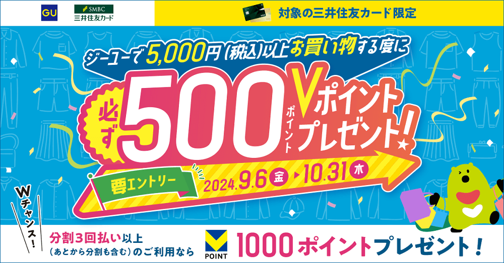 三井住友カードがGU店舗で5,000円以上お買い物すると500ポイントをプレゼントするキャンペーンを開催