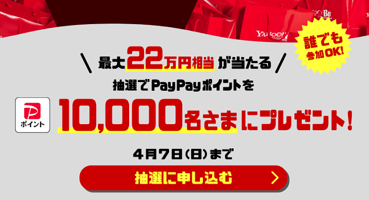 ソフトバンク「ADSLご愛顧感謝キャンペーン」で最大22万PayPayポイントが当たる