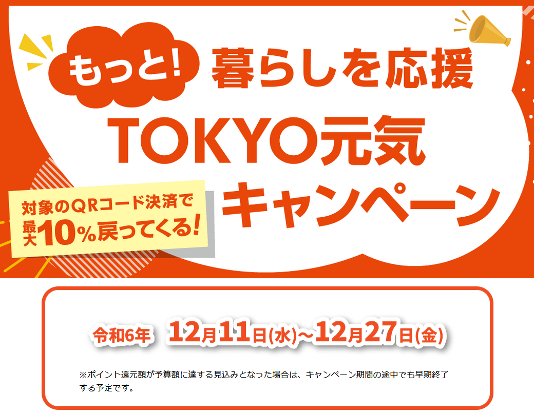 QRコード決済でポイント最大10％還元「もっと！暮らしを応援 TOKYO元気キャンペーン」を開催