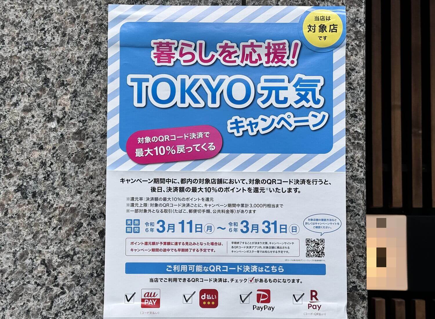 QRコード決済でポイント最大10％還元「もっと！暮らしを応援 TOKYO元気キャンペーン」を開催