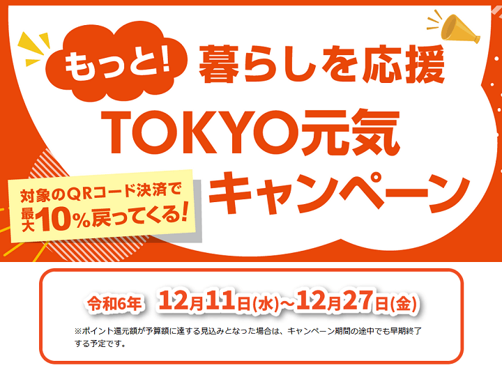 QRコード決済でポイント最大10％還元「もっと！暮らしを応援 TOKYO元気キャンペーン」を開催