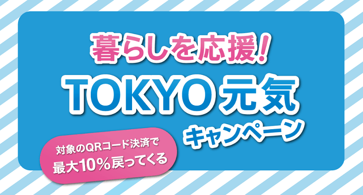 QRコード決済でポイント最大10％還元「暮らしを応援！TOKYO元気キャンペーン」を開催