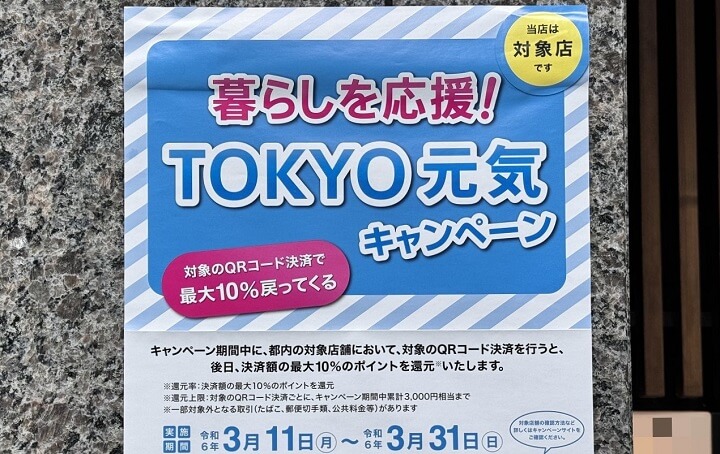 QRコード決済でポイント最大10％還元「暮らしを応援！TOKYO元気キャンペーン」を開催