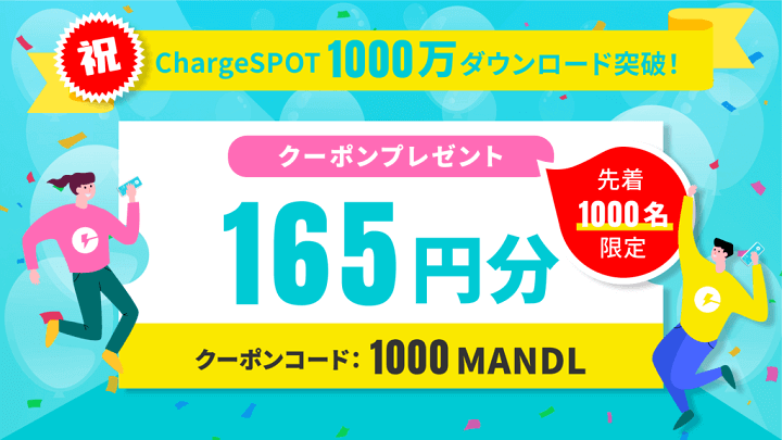 ＜1000万ダウンロード記念キャンペーン＞先着1000名に165円分のクーポンプレゼント！