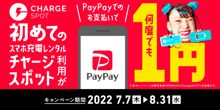 はじめてのChargeSPOT利用＆PayPay支払いで対象ユーザーは24時間未満までの利用が何度でも1円になるキャンペーン