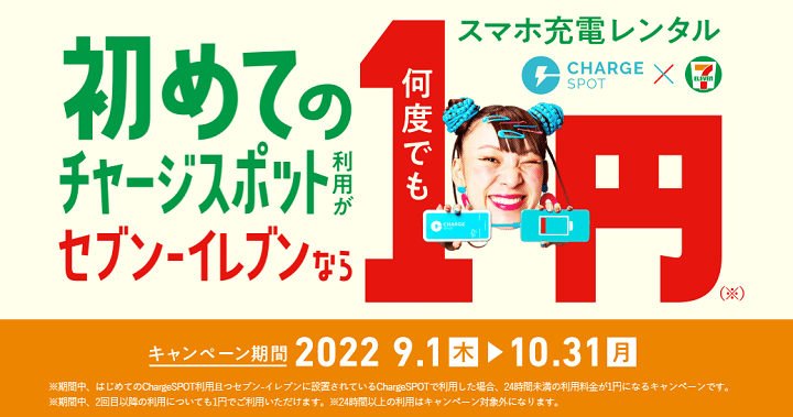 初めてのチャージスポット利用がセブン-イレブンなら何度でも1円キャンペーン