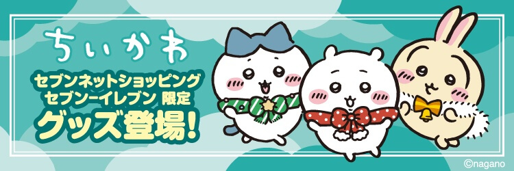 【ちいかわ】セブン‐イレブン＆セブンネット限定グッズをゲットする方法、12月26日14時～販売開始