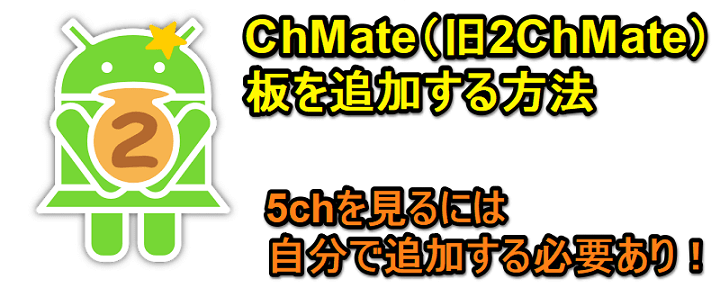 「ChMate（旧2ChMate）」に5ちゃんねるなどの掲示板（板）を追加する方法