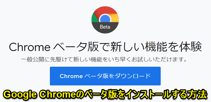 Chromeベータ版
