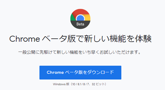 Chromeベータ版