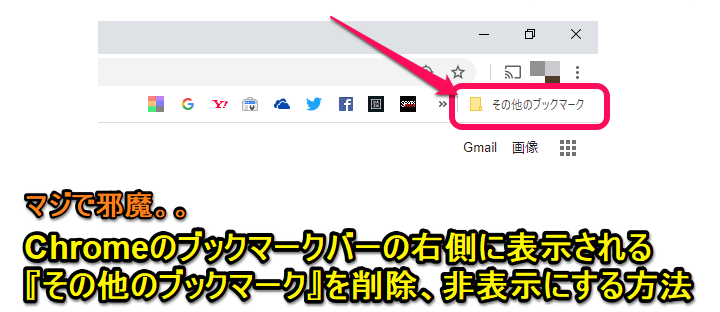 Chromeその他のブックマーク削除