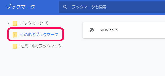 Chromeその他のブックマーク削除