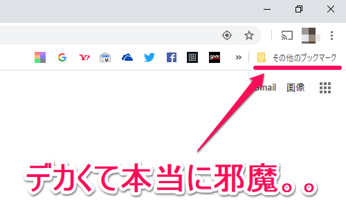 Chromeその他のブックマーク削除