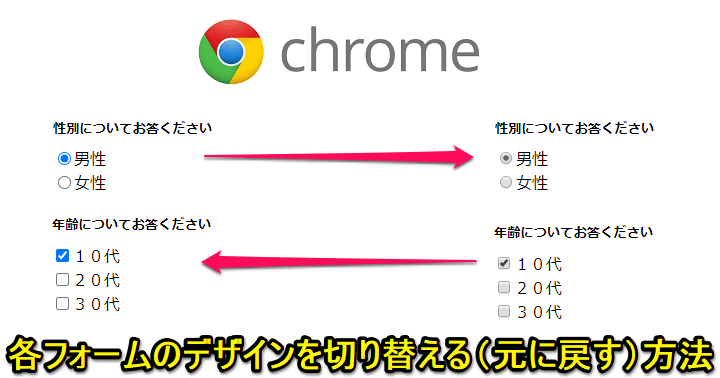 Chrome フォームのデザインを旧デザインに戻す方法 ラジオボタンやチェックボックスのデザインが青カラーに変更 従来のモノクロに変更できる 使い方 方法まとめサイト Usedoor