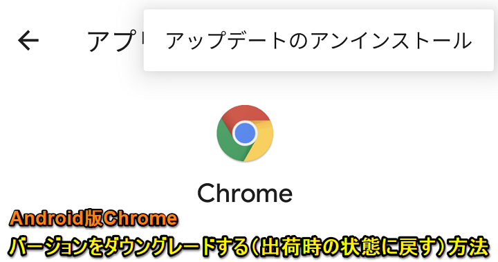 Android Chromeのバージョンをダウングレードする方法 Chromeのみ出荷時の状態に戻す手順 アップデートで機能が使えなくなった場合などにどうぞ 使い方 方法まとめサイト Usedoor