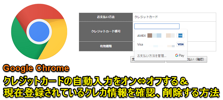 Chrome クレジットカードの自動入力をオン オフする方法 登録されているクレカ情報を確認 追加 削除する方法 使い方 方法まとめサイト Usedoor