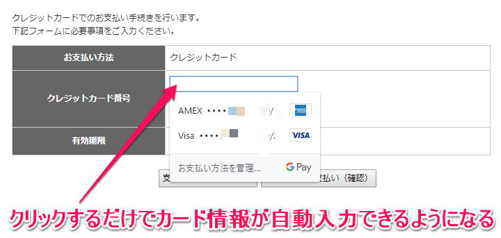 Chromeクレジットカード情報自動入力