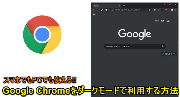 Google Chomeダークモード