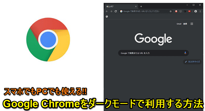 Chrome ダークモードに切り替える方法 Windows Mac Android Iphone対応 使い方 方法まとめサイト Usedoor