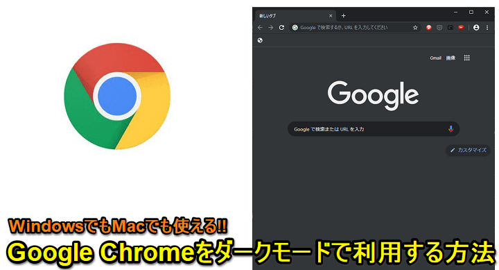 Google Chomeダークモード