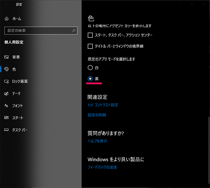 Windows10ダークモード