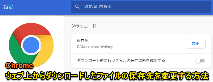 Chrome ダウンロード保存先変更、確認