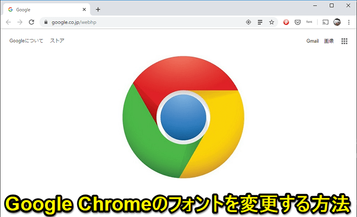Google Chromeフォント変更
