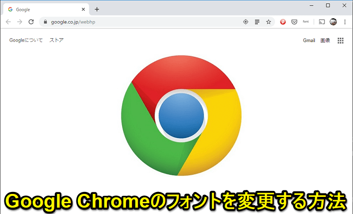 Chrome フォントを変更する方法 フォントが勝手に変わった時は自分で元に戻すのもあり 使い方 方法まとめサイト Usedoor