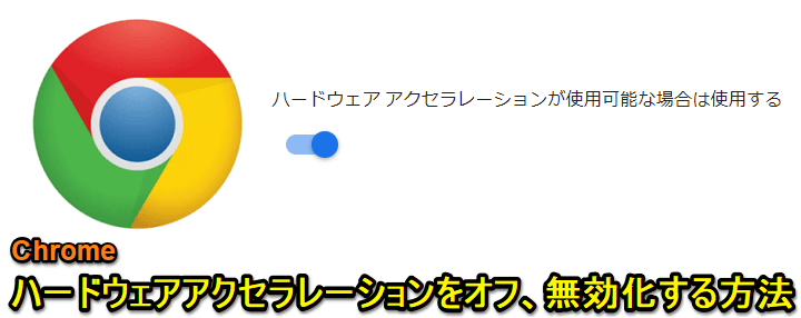 Chrome ハードウェアアクセラレーションをオフ 無効化する方法 使い方 方法まとめサイト Usedoor