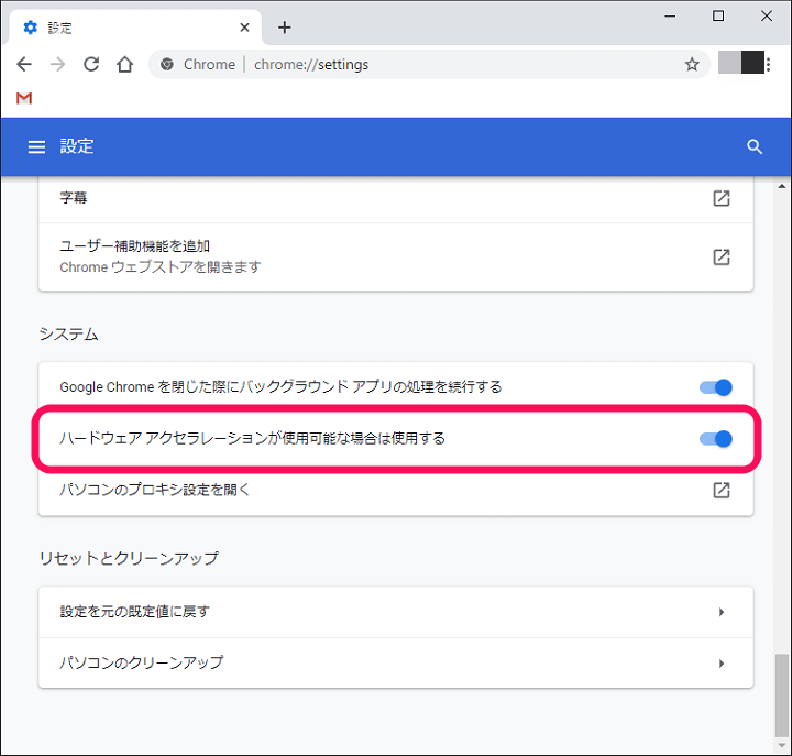 Chrome ハードウェアアクセラレーション無効化