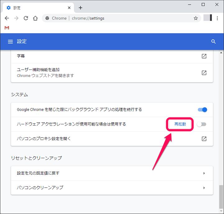 Chrome ハードウェアアクセラレーション無効化