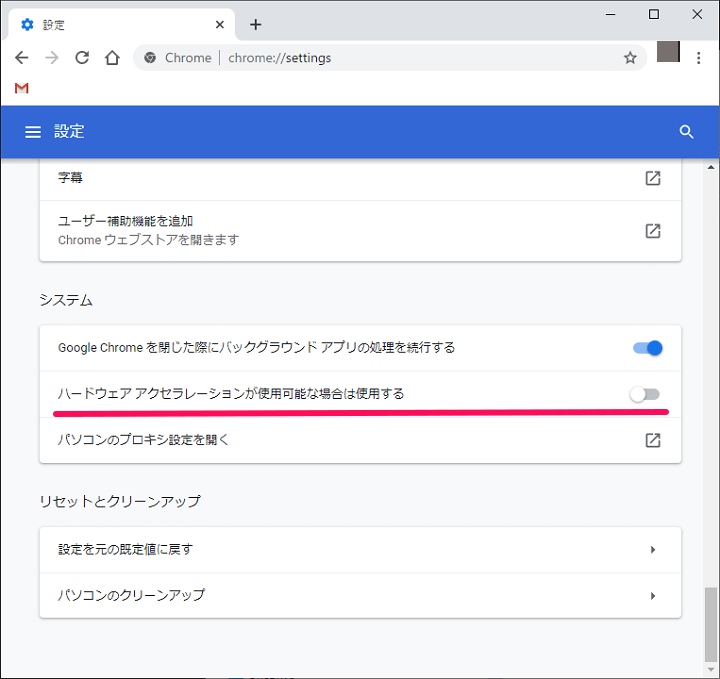 Chrome ハードウェアアクセラレーション無効化