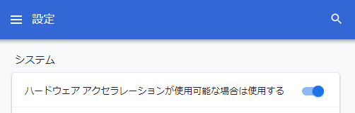 Chrome ハードウェアアクセラレーション無効化