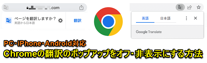 Chrome 翻訳のポップアップをオフ・非表示にする方法