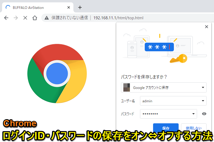 Chrome ID・パスワード保存のオン⇔オフ