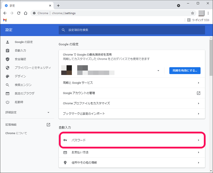 Chrome ID・パスワード保存のオン⇔オフ