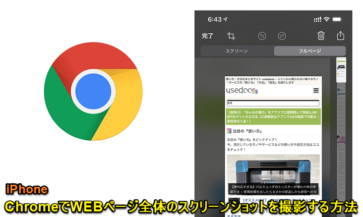 ChromeでWEBページ全体のスクリーンショットを撮影する方法