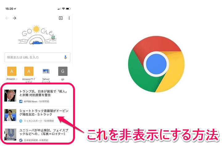 Iphone版chrome 新規タブページに表示される おすすめの記事 ニュース を非表示にする方法 使い方 方法まとめサイト Usedoor